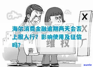 海尔消费金融逾期协商经历-海尔消费金融逾期说会有当地人上门是真的吗