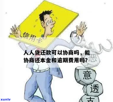 人人贷逾期违约金能减免吗如何申请减免-人人贷违约金的法律规定