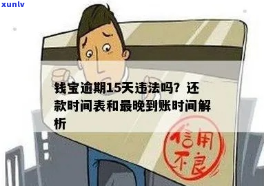 我在用钱宝逾期了怎么办