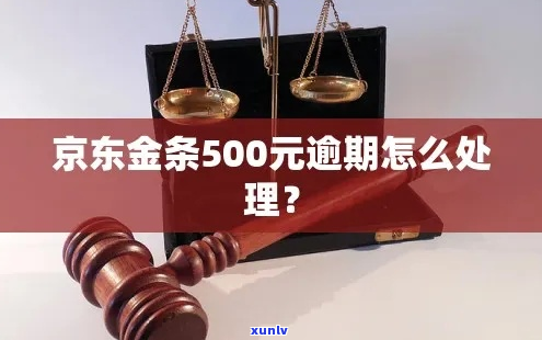 京东金条欠了500块钱怎么办