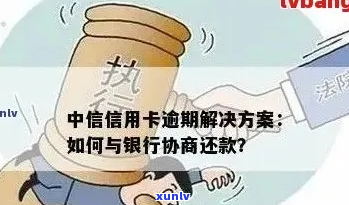 中信银行信用卡逾期未还