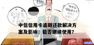 中信银行信用卡逾期未还