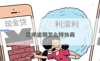 湖南借呗逾期要怎么协商