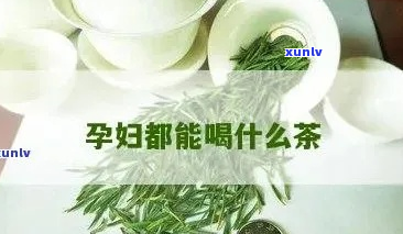 孕妇饮用茶叶指南：安全与健的平选择