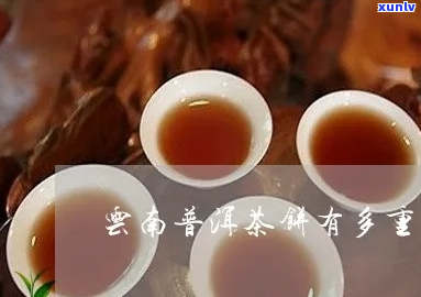 云南普洱茶分几种重量