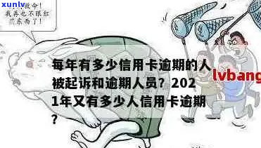 信用卡逾期起诉率更高的应该是哪些类型的人