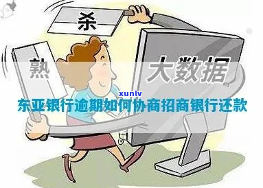 广东东亚银行逾期怎么协商