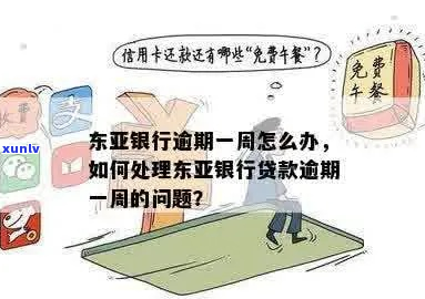 广东东亚银行逾期怎么协商