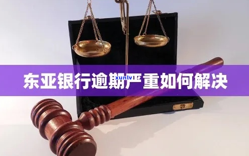 广东东亚银行逾期怎么协商