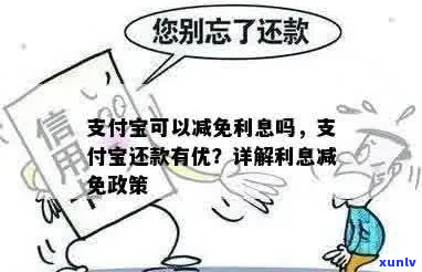 支付宝欠款可以减免利息吗如何申请减免利息