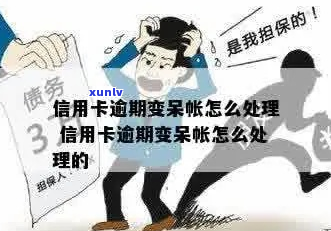 任性付呆账变逾期如何解决