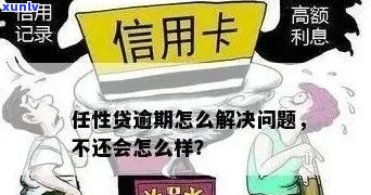 任性付逾期有什么后果及如何解决