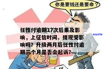 任性付逾期有什么后果及如何解决