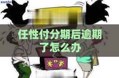 任性付逾期有什么后果及如何解决