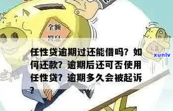 任性付逾期有什么后果及如何解决