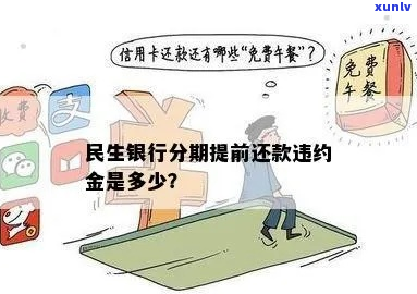 民生银行分期如何提前还款