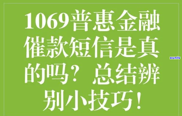 普金融发短信说执行是真的吗