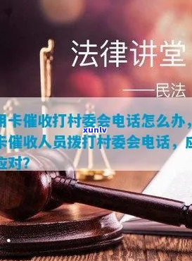 发信息说去村委会该如何应对