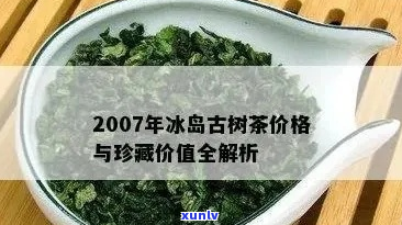 冰岛茶砖的全球价格走势分析