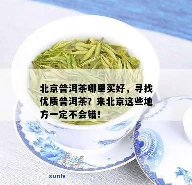 北京哪里卖的茶叶比较好？