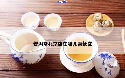 北京哪里能买到普洱茶