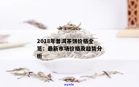 探索2018年易武茶区普洱茶饼价格趋势分析