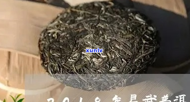 探索2018年易武茶区普洱茶饼价格趋势分析