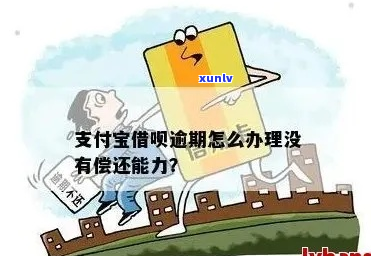 借呗暂时无力偿还怎么办怎么处理