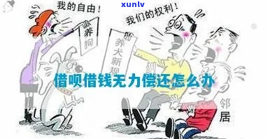 借呗暂时无力偿还怎么办怎么处理