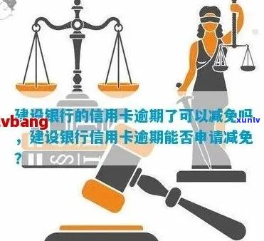 建行信用卡可以协商减免吗需要注意哪些事项