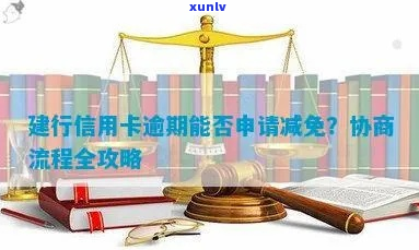 建行信用卡可以协商减免吗需要注意哪些事项