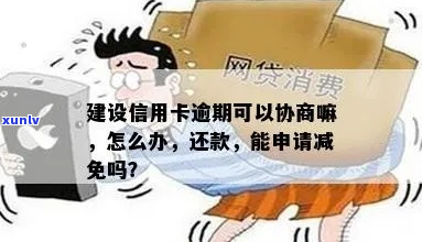 建行信用卡可以协商减免吗需要注意哪些事项