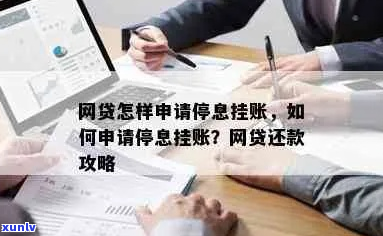 网贷挂账停息的具体操作 *** 