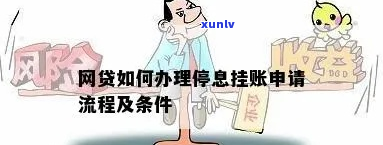 网贷挂账停息的具体操作 *** 