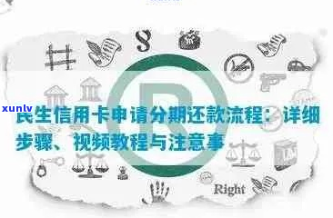 广东民生银行个性化分期还款协议的填写步骤