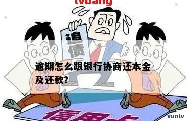 四大银行逾期协商是否可以只还本金