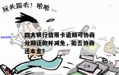 四大银行逾期协商是否可以只还本金