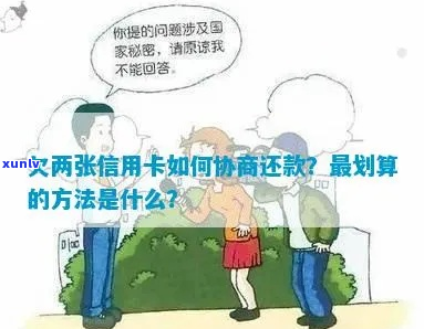 欠信用卡怎样协商还款