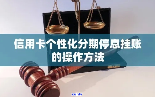 华信用卡停息挂账个性化分期详解及申请攻略