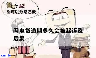 闪电借款逾期5年后的法律后果和解决方案