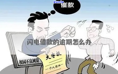 闪电借款逾期5年后的法律后果和解决方案