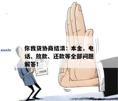 协商好了最后结清是还本金吗需要注意什么