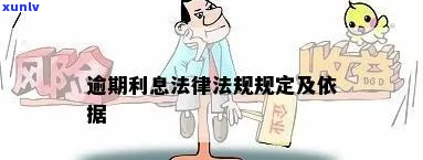 欠款有逾期利息的法律规定怎么样