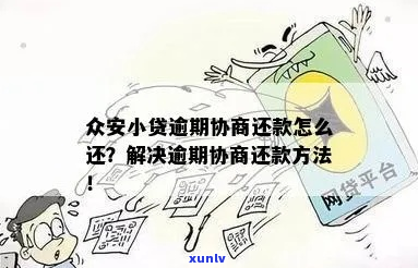 众安贷逾期怎么协商处理