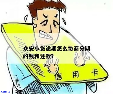 众安贷逾期怎么协商处理