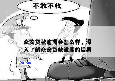 众安贷逾期一天有什么后果最新公告