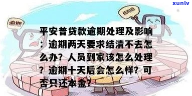 平安贷款逾期强制结清的后果有哪些