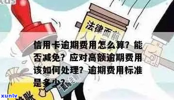 逾期了怎么减少逾期费用