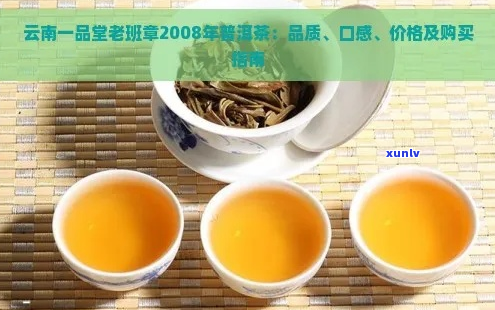 老班章茶品鉴指南：2008年的经典口感与鉴 *** 