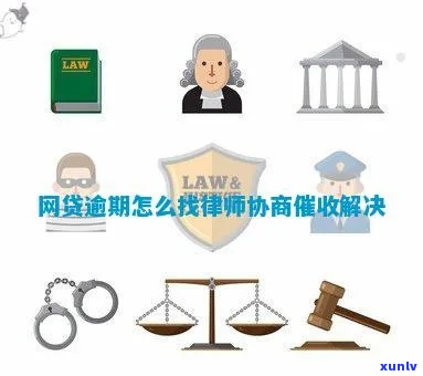 网贷逾期怎么找律师来解决问题